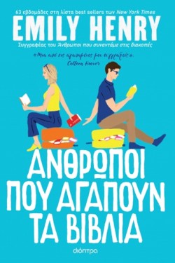 ΑΝΘΡΩΠΟΙ ΠΟΥ ΑΓΑΠΟΥΝ ΤΑ ΒΙΒΛΙΑ