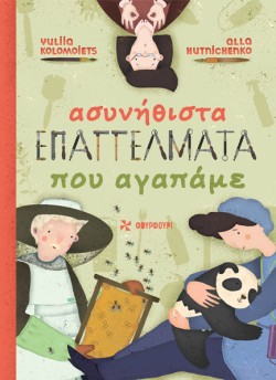 ΑΣΥΝΗΘΙΣΤΑ ΕΠΑΓΓΕΛΜΑΤΑ ΠΟΥ ΑΓΑΠΑΜΕ