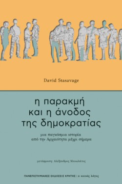 Η ΠΑΡΑΚΜΗ ΚΑΙ Η ΑΝΟΔΟΣ ΤΗΣ ΔΗΜΟΚΡΑΤΙΑΣ