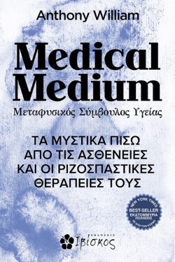 MEDICAL MEDIUM. ΜΕΤΑΦΥΣΙΚΟΣ ΣΥΜΒΟΥΛΟΣ ΥΓΕΙΑΣ