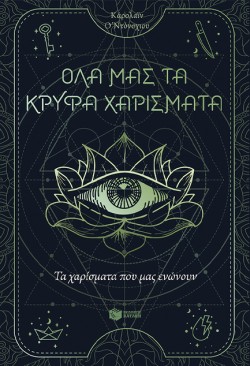 ΤΑ ΧΑΡΙΣΜΑΤΑ ΠΟΥ ΜΑΣ ΕΝΩΝΟΥΝ - ΟΛΑ ΜΑΣ ΤΑ ΚΡΥΦΑ ΧΑΡΙΣΜΑΤΑ ΒΙΒΛΙΟ 2