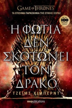 Η ΦΩΤΙΑ ΔΕΝ ΣΚΟΤΩΝΕΙ ΤΟΝ ΔΡΑΚΟ
