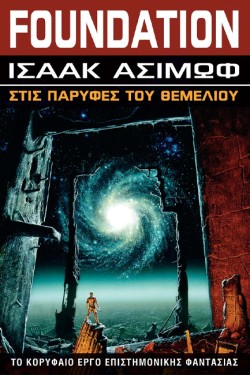FOUNDATION ΒΙΒΛΙΟ 4-ΣΤΙΣ ΠΑΡΥΦΕΣ ΤΟΥ ΘΕΜΕΛΙΟΥ