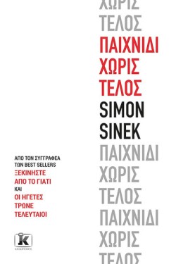 ΠΑΙΧΝΙΔΙ ΧΩΡΙΣ ΤΕΛΟΣ