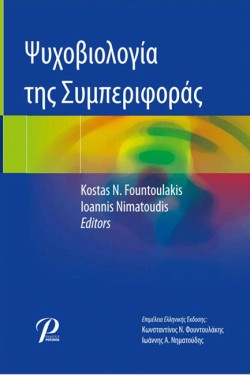 ΨΥΧΟΒΙΟΛΟΓΙΑ ΤΗΣ ΣΥΜΠΕΡΙΦΟΡΑΣ