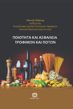 ΠΟΙΟΤΗΤΑ ΚΑΙ ΑΣΦΑΛΕΙΑ ΤΡΟΦΙΜΩΝ ΚΑΙ ΠΟΤΩΝ