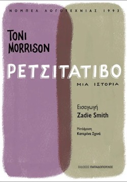 ΡΕΤΣΙΤΑΤΙΒΟ