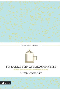ΤΟ ΚΛΕΙΔΙ ΤΩΝ ΣΥΝΑΙΣΘΗΜΑΤΩΝ