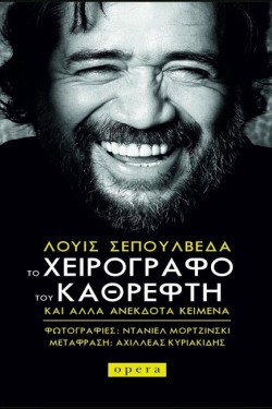 ΤΟ ΧΕΙΡΟΓΡΑΦΟ ΤΟΥ ΚΑΘΡΕΦΤΗ