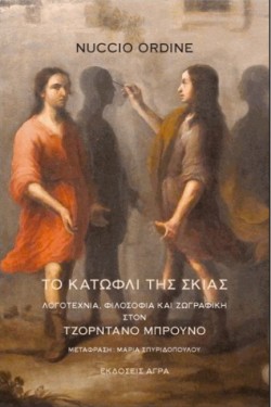 ΤΟ ΚΑΤΩΦΛΙ ΤΗΣ ΣΚΙΑΣ. ΛΟΓΟΤΕΧΝΙΑ, ΦΙΛΟΣΟΦΙΑ ΚΑΙ ΖΩΓΡΑΦΙΚΗ ΣΤΟΝ ΤΖΟΡΝΤΑΝΟ ΜΠΡΟΥΝΟ