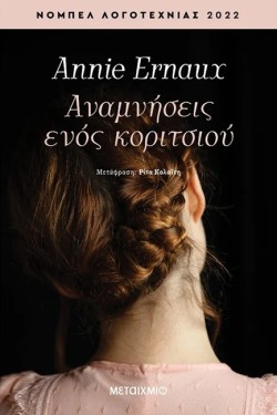 ΑΝΑΜΝΗΣΕΙΣ ΕΝΟΣ ΚΟΡΙΤΣΙΟΥ