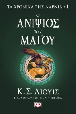 ΤΑ ΧΡΟΝΙΚΑ ΤΗΣ ΝΑΡΝΙΑ 01 - Ο ΑΝΙΨΙΟΣ ΤΟΥ ΜΑΓΟΥ