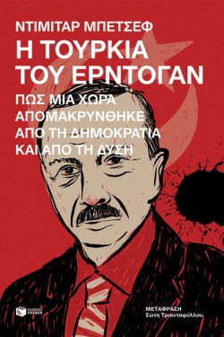 Η ΤΟΥΡΚΙΑ ΤΟΥ ΕΡΝΤΟΓΑΝ