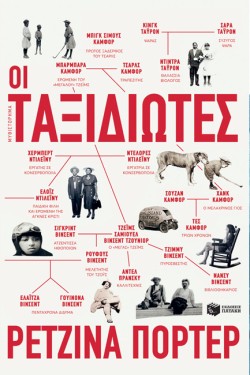 ΟΙ ΤΑΞΙΔΙΩΤΕΣ