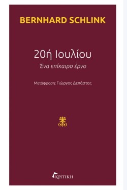 20η ΙΟΥΛΙΟΥ-ΕΝΑ ΕΠΙΚΑΙΡΟ ΕΡΓΟ