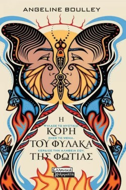 Η ΚΟΡΗ ΤΟΥ ΦΥΛΑΚΑ ΤΗΣ ΦΩΤΙΑΣ