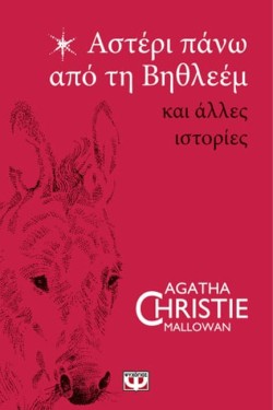 ΑΣΤΕΡΙ ΠΑΝΩ ΑΠΟ ΤΗ ΒΗΘΛΕΕΜ ΚΑΙ ΑΛΛΕΣ ΙΣΤΟΡΙΕΣ