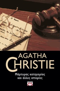 ΜΑΡΤΥΡΑΣ ΚΑΤΗΓΟΡΙΑΣ ΚΑΙ ΑΛΛΕΣ ΙΣΤΟΡΙΕΣ