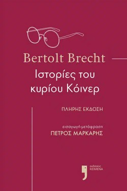 ΙΣΤΟΡΙΕΣ ΤΟΥ ΚΥΡΙΟΥ ΚΟΪΝΕΡ