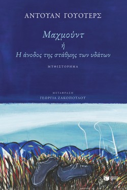 ΜΑΧΜΟΥΝΤ ή Η ΑΝΟΔΟΣ ΤΗΣ ΣΤΑΘΜΗΣ ΤΩΝ ΥΔΑΤΩΝ