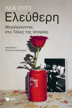 ΕΛΕΥΘΕΡΗ-ΜΕΓΑΛΩΝΟΝΤΑΣ ΣΤΟ ΤΕΛΟΣ ΤΗΣ ΙΣΤΟΡΙΑΣ