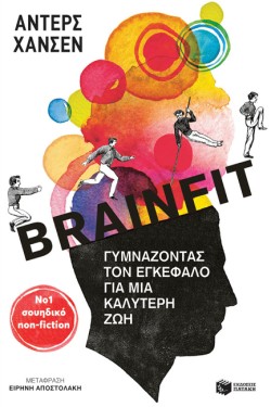BRAINFIT - ΓΥΜΝΑΖΟΝΤΑΣ ΤΟΝ ΕΓΚΕΦΑΛΟ ΓΙΑ ΜΙΑ ΚΑΛΥΤΕΡΗ ΖΩΗ