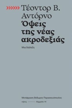 ΟΨΕΙΣ ΤΗΣ ΝΕΑΣ ΑΚΡΟΔΕΞΙΑΣ