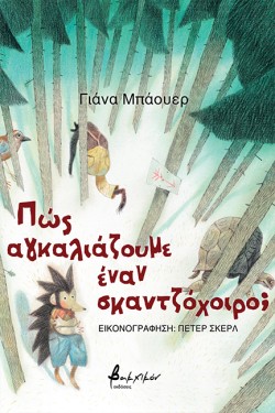 ΠΩΣ ΑΓΚΑΛΙΑΖΟΥΜΕ ΕΝΑΝ ΣΚΑΝΤΖΟΧΟΙΡΟ