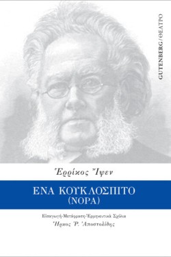 ΕΝΑ ΚΟΥΚΛΟΣΠΙΤΟ (ΝΟΡΑ)