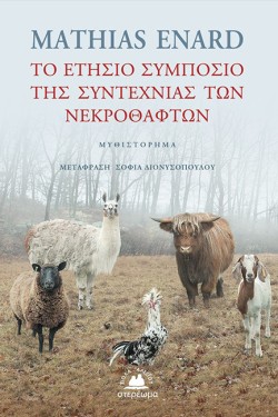 ΤΟ ΕΤΗΣΙΟ ΣΥΜΠΟΣΙΟ ΤΗΣ ΣΥΝΤΕΧΝΙΑΣ ΤΩΝ ΝΕΚΡΟΘΑΦΤΩΝ