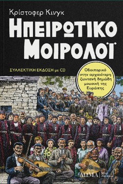 ΤΟ ΗΠΕΙΡΩΤΙΚΟ ΜΟΙΡΟΛΟΪ (+CD) Γ ΕΚΔΟΣΗ
