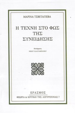 Η ΤΕΧΝΗ ΣΤΟ ΦΩΣ ΤΗΣ ΣΥΝΕΙΔΗΣΗΣ