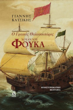 Ο ΓΡΑΙΚΟΣ ΘΑΛΑΣΣΟΠΟΡΟΣ