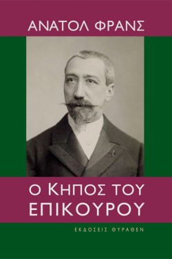 Ο ΚΗΠΟΣ ΤΟΥ ΕΠΙΚΟΥΡΟΥ