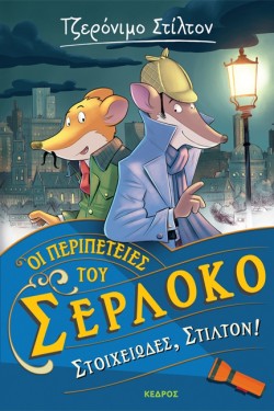 ΟΙ ΠΕΡΙΠΕΤΕΙΕΣ ΤΟΥ ΣΕΡΛΟΚΟ 01 - ΣΤΟΙΧΕΙΩΔΕΣ ΣΤΙΛΤΟΝ!