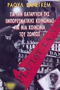 ΓΙΑ ΤΗΝ ΚΑΤΑΡΓΗΣΗ ΤΗΣ ΕΜΠΟΡΕΥΜΑΤΙΚΗΣ ΚΟΙΝΩΝΙΑΣ ΓΙΑ ΜΙΑ ΚΟΙΝΩΝΙΑ ΤΟΥ ΖΩΝΤΟΣ