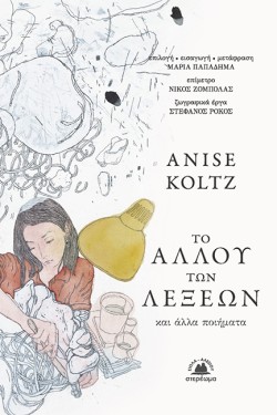 ΤΟ ΑΛΛΟΥ ΤΩΝ ΛΕΞΕΩΝ ΚΑΙ ΑΛΛΑ ΠΟΙΗΜΑΤΑ