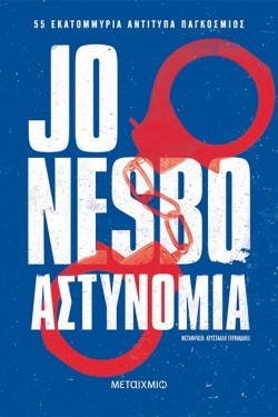 ΑΣΤΥΝΟΜΙΑ