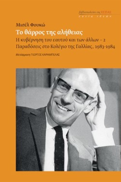 ΤΟ ΘΑΡΡΟΣ ΤΗΣ ΑΛΗΘΕΙΑΣ