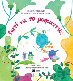 ΓΙΑΤΙ ΝΑ ΤΟ ΜΟΙΡΑΣΤΩ (ΟΙ ΑΠΟΡΙΕΣ ΤΩΝ ΠΑΙΔΙΩΝ)