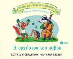 Η ΟΡΧΗΣΤΡΑ ΤΟΥ ΑΣΒΟΥ