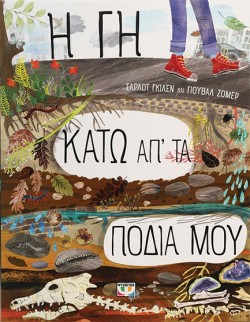 Η ΓΗ ΚΑΤΩ ΑΠ ΤΑ ΠΟΔΙΑ ΜΟΥ