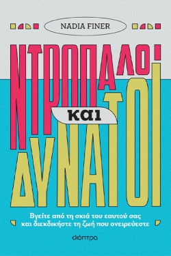 ΝΤΡΟΠΑΛΟΙ ΚΑΙ ΔΥΝΑΤΟΙ