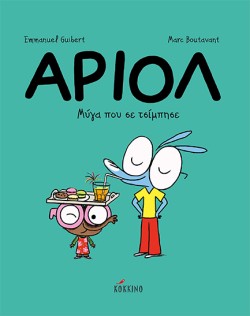 ΑΡΙΟΛ ΝΟ5 - ΜΥΓΑ ΠΟΥ ΣΕ ΤΣΙΜΠΗΣΕ