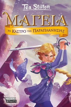 ΜΑΓΕΙΑ 05 - ΤΟ ΚΑΣΤΡΟ ΤΗΣ ΠΑΡΑΠΛΑΝΗΣΗΣ