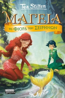 ΜΑΓΕΙΑ 06 - ΤΟ ΦΙΟΡΔ ΤΩΝ ΣΕΙΡΗΝΩΝ