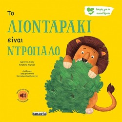 ΤΟ ΛΙΟΝΤΑΡΑΚΙ ΕΙΝΑΙ ΝΤΡΟΠΑΛΟ - ΙΣΤΟΡΙΕΣ ΓΙΑ ΤΑ ΣΥΝΑΙΣΘΗΜΑΤΑ 1