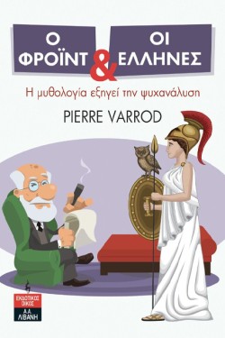 Ο ΦΡΟΪΝΤ ΚΑΙ ΟΙ ΕΛΛΗΝΕΣ