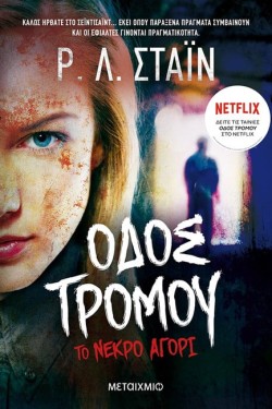 ΤΟ ΝΕΚΡΟ ΑΓΟΡΙ (ΟΔΟΣ ΤΡΟΜΟΥ)