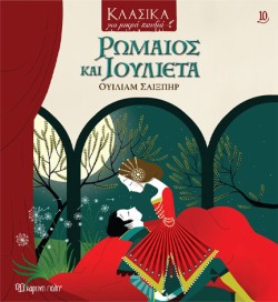 ΡΩΜΑΙΟΣ ΚΑΙ ΙΟΥΛΙΕΤΑ - ΚΛΑΣΙΚΑ ΓΙΑ ΜΙΚΡΑ ΠΑΙΔΙΑ Νο10